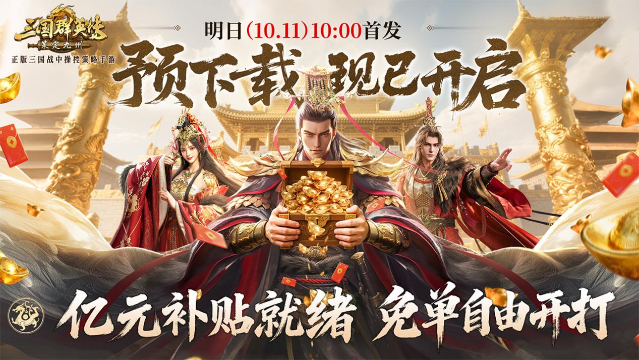 亿元补贴就绪！《三国群英传：策定九州》预下载今日开启