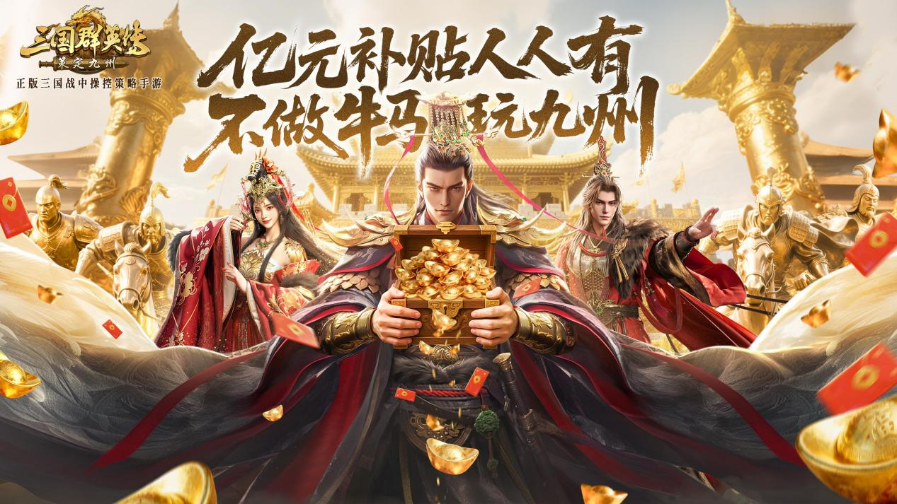 公测倒计时5天！《三国群英传：策定九州》预约福利一网打尽