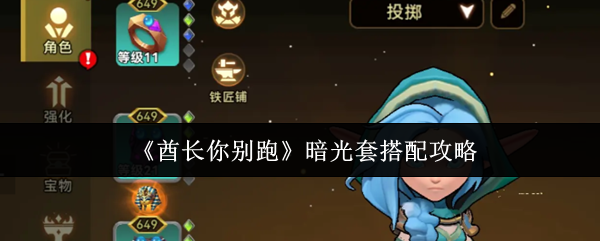《酋长你别跑》暗光套搭配攻略