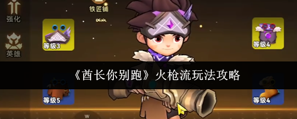 《酋长你别跑》火枪流玩法攻略