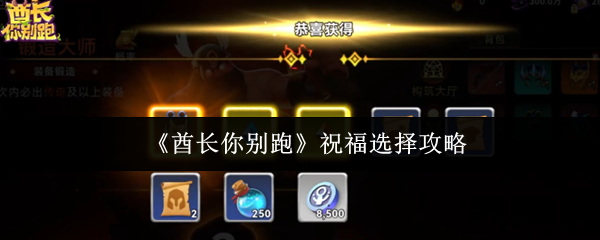 《酋长你别跑》祝福选择攻略