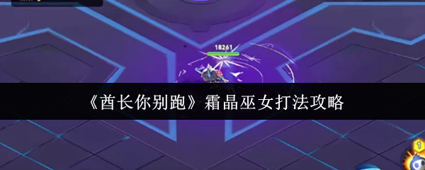 《酋长你别跑》霜晶巫女打法攻略