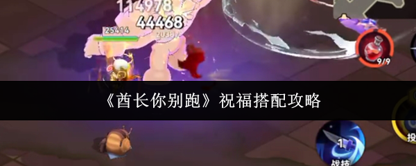 《酋长你别跑》祝福搭配攻略