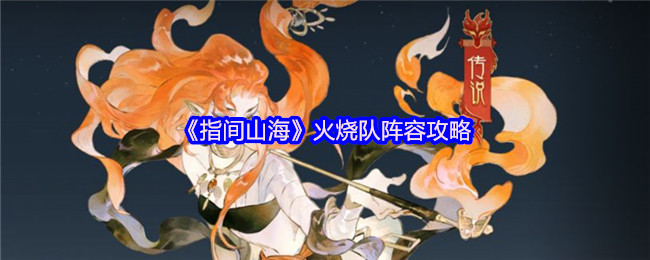 《指间山海》火烧队阵容攻略