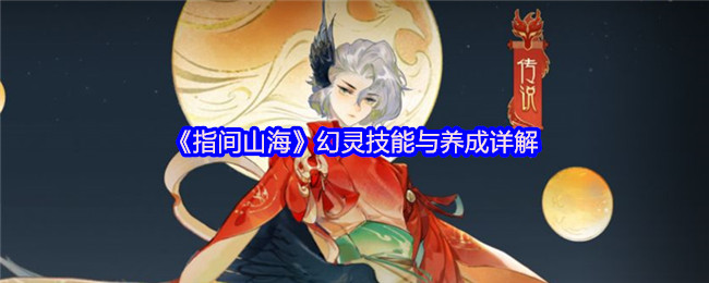 《指间山海》幻灵技能与养成详解