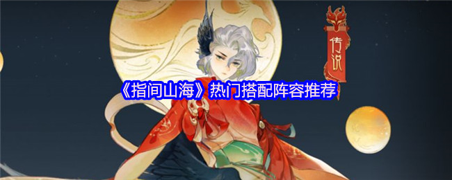 《指间山海》热门搭配阵容推荐