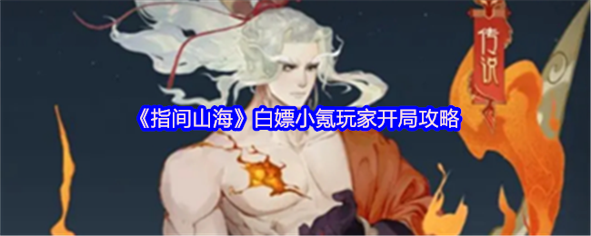 《指间山海》白嫖小氪玩家开局攻略
