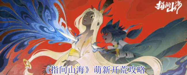 《指间山海》萌新开荒攻略