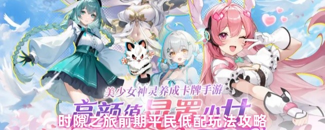 时隙之旅前期平民低配玩法攻略