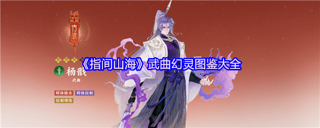 《指间山海》武曲幻灵图鉴大全
