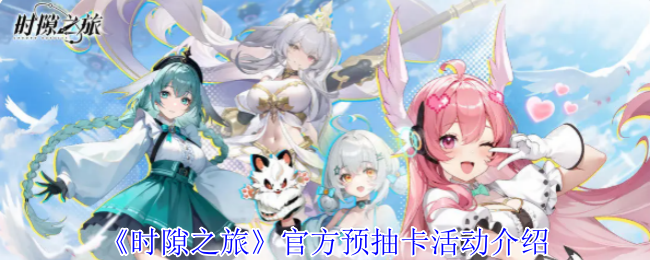 《时隙之旅》官方预抽卡活动介绍