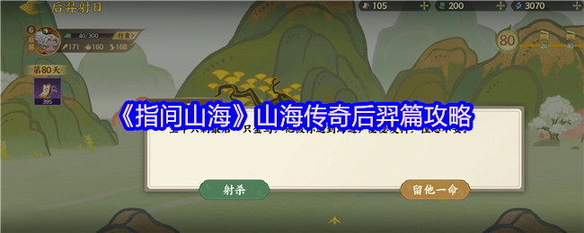 《指间山海》山海传奇后羿篇攻略