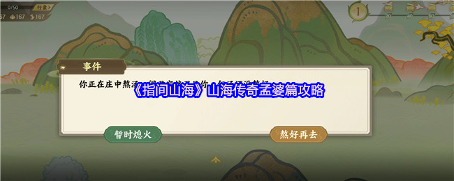 《指间山海》山海传奇孟婆篇攻略