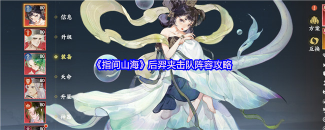 《指间山海》后羿夹击队阵容攻略