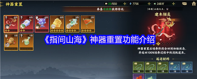 《指间山海》神器重置功能介绍