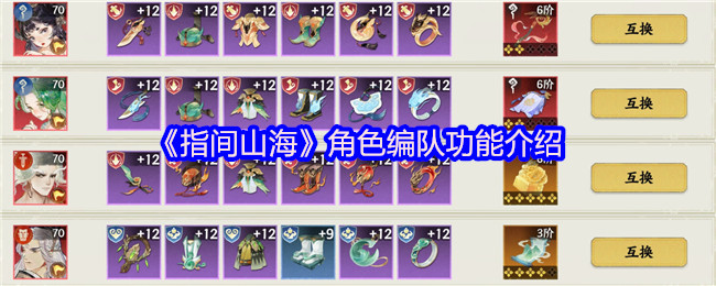《指间山海》角色编队功能介绍