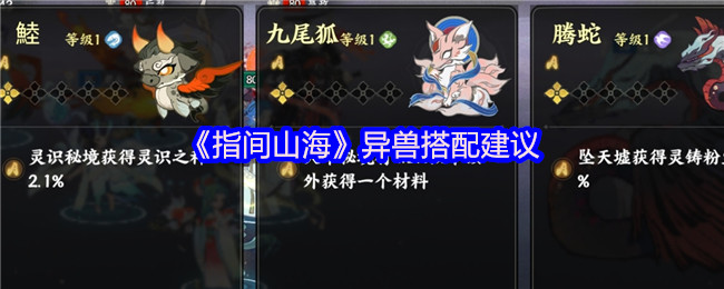 《指间山海》异兽搭配建议