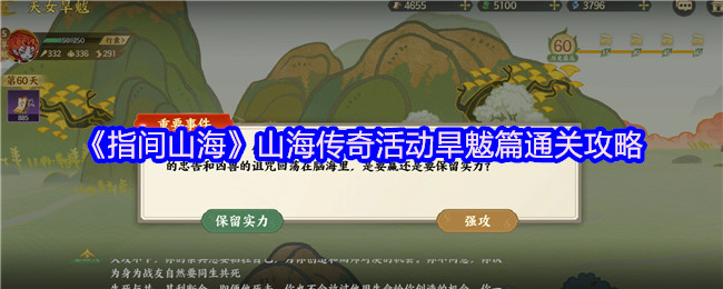 《指间山海》山海传奇活动旱魃篇通关攻略