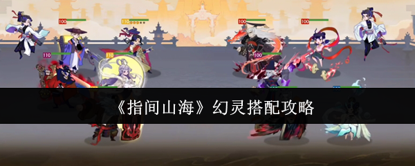 《指间山海》幻灵搭配攻略