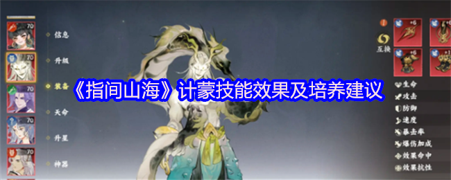 《指间山海》计蒙技能效果及培养建议