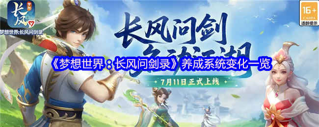 《梦想世界：长风问剑录》养成系统变化一览