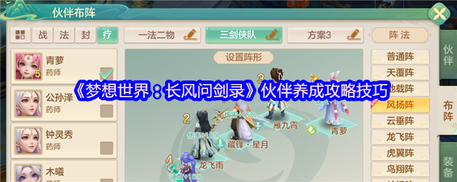 《梦想世界：长风问剑录》伙伴养成攻略技巧