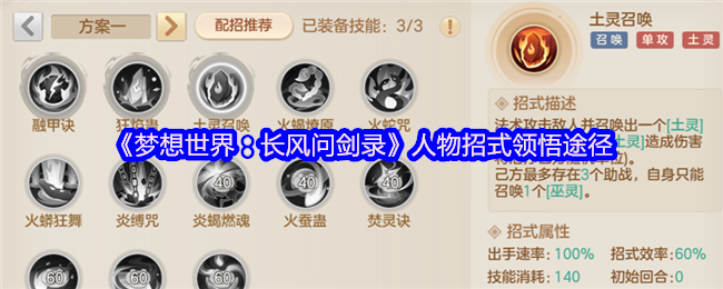 《梦想世界：长风问剑录》人物招式领悟途径