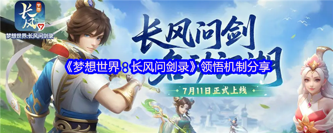 《梦想世界：长风问剑录》领悟机制分享
