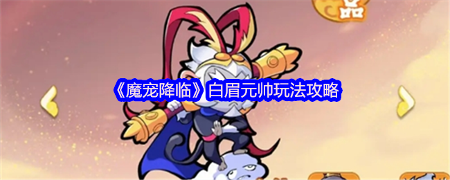 《魔宠降临》白眉元帅玩法攻略