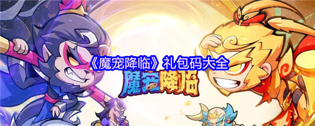 《魔宠降临》礼包码大全