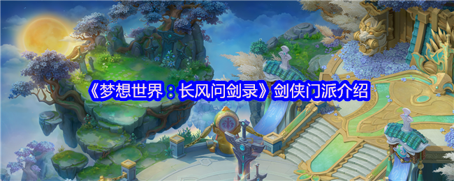 《梦想世界:长风问剑录》剑侠门派介绍