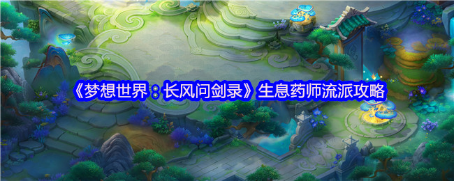 《梦想世界:长风问剑录》生息药师流派攻略
