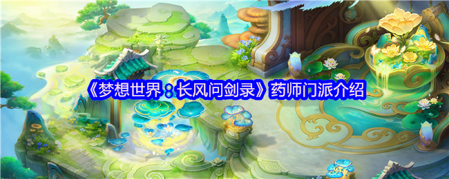《梦想世界:长风问剑录》药师门派介绍