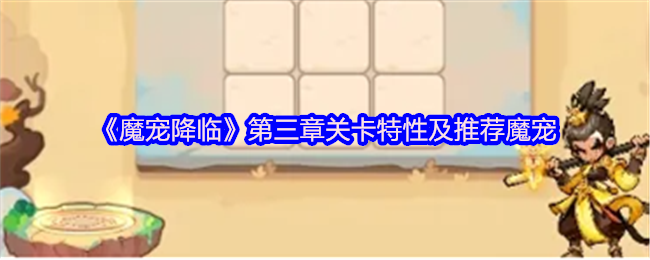 《魔宠降临》第三章关卡特性及推荐魔宠
