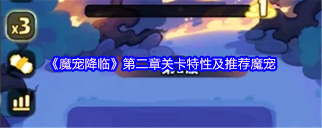 《魔宠降临》第二章关卡特性及推荐魔宠