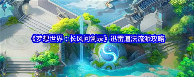 《梦想世界:长风问剑录》迅雷道法流派攻略