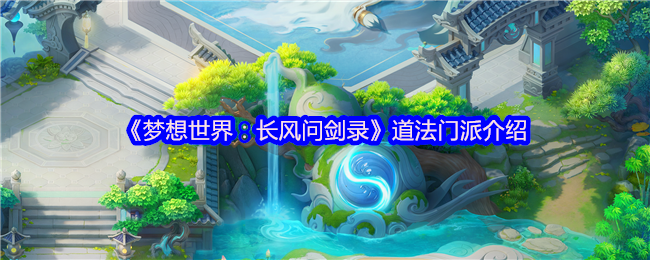 《梦想世界:长风问剑录》道法门派介绍