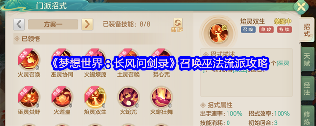 《梦想世界:长风问剑录》召唤巫法流派攻略