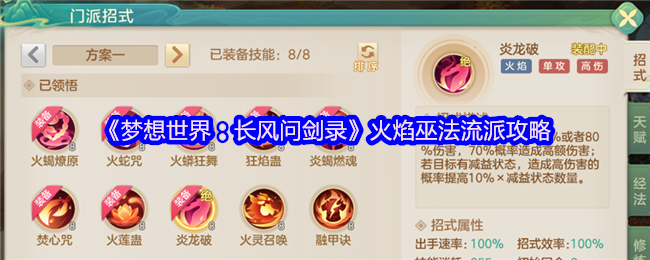 《梦想世界:长风问剑录》火焰巫法流派攻略