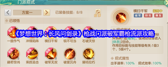 《梦想世界:长风问剑录》枪战门派破军霸枪流派攻略