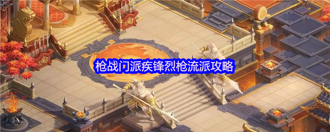 《梦想世界:长风问剑录》枪战门派疾锋烈枪流派攻略