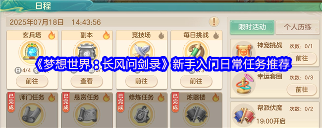 《梦想世界:长风问剑录》新手入门日常任务推荐