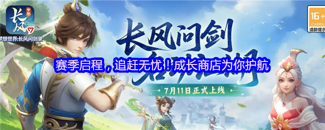赛季启程,追赶无忧!成长商店为你护航