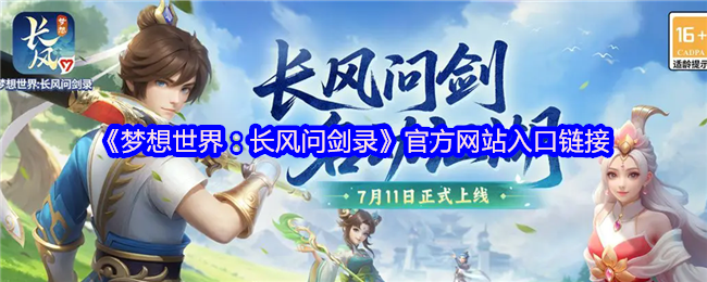 《梦想世界:长风问剑录》官方网站入口链接