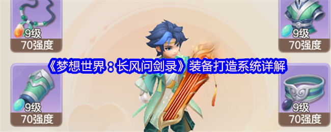 《梦想世界:长风问剑录》装备打造系统详解