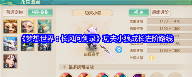 《梦想世界:长风问剑录》功夫小狼成长进阶路线