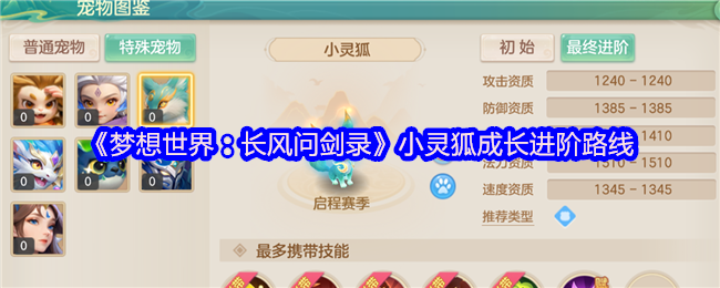 《梦想世界:长风问剑录》小灵狐成长进阶路线