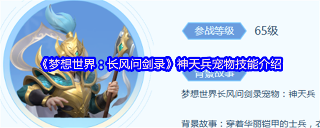 《梦想世界:长风问剑录》神天兵宠物技能介绍