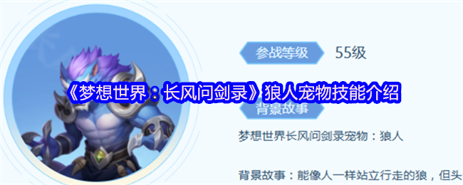 《梦想世界:长风问剑录》狼人宠物技能介绍