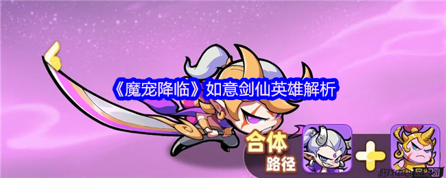《魔宠降临》如意剑仙英雄解析